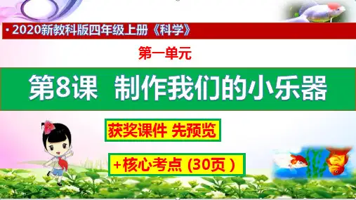 2020最新教科版科学四年级上册8制作我们的小乐器+练习+答案(获奖课件)