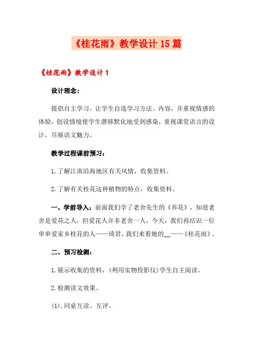 《桂花雨》教学设计15篇