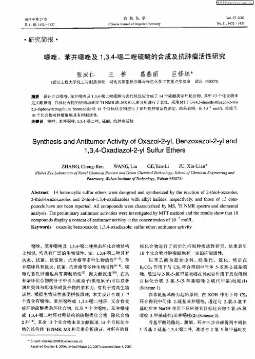 恶唑、苯并恶唑及1,3,4-恶二唑硫醚的合成及抗肿瘤活性研究