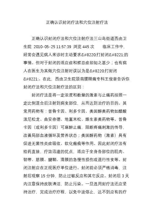 正确认识封闭疗法和穴位注射疗法