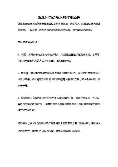 游泳池自动喷水的作用原理