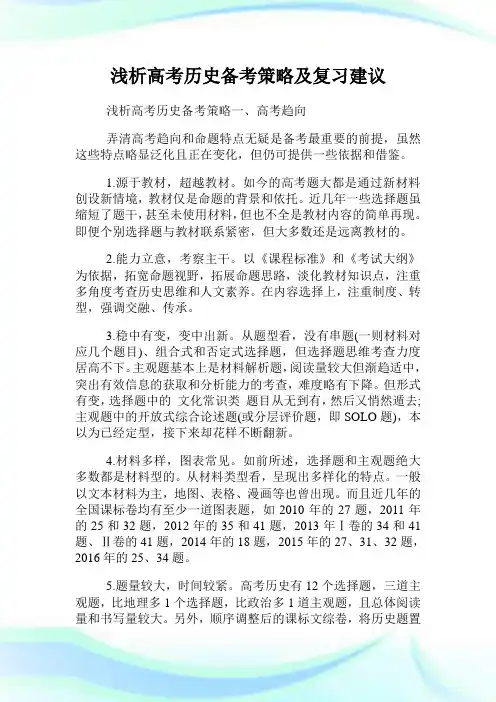 浅析高考历史备考策略及复习建议.doc