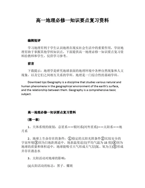 高一地理必修一知识要点复习资料