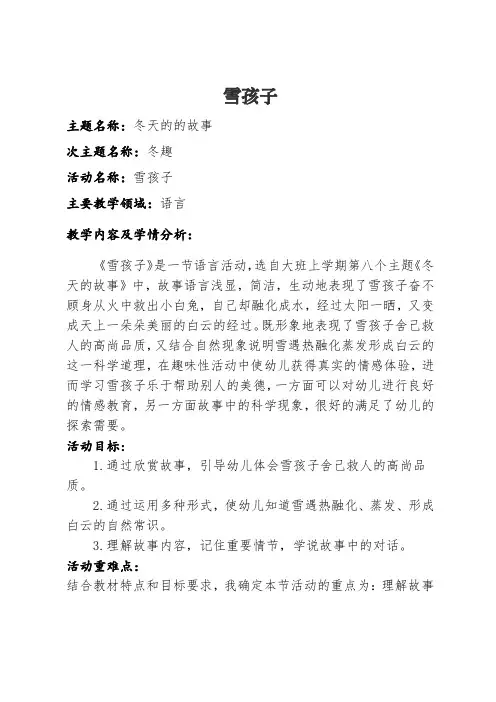 幼儿园大班教案：雪孩子