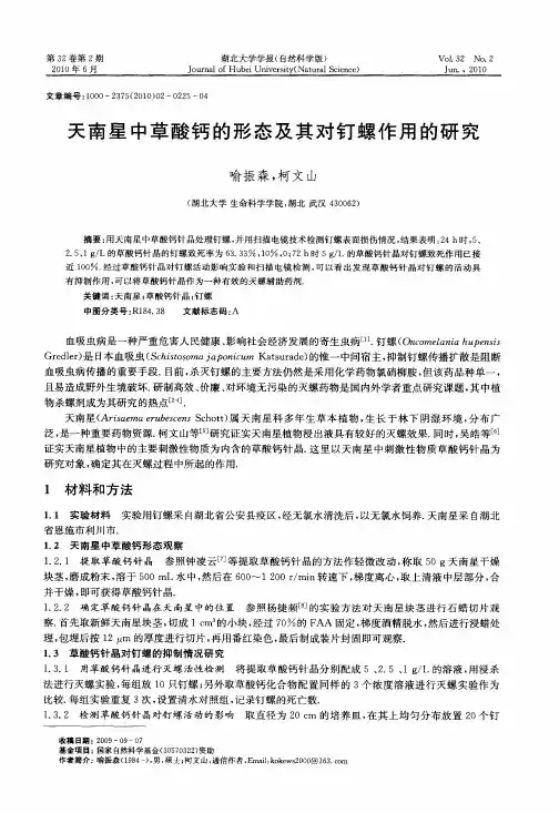 天南星中草酸钙的形态及其对钉螺作用的研究