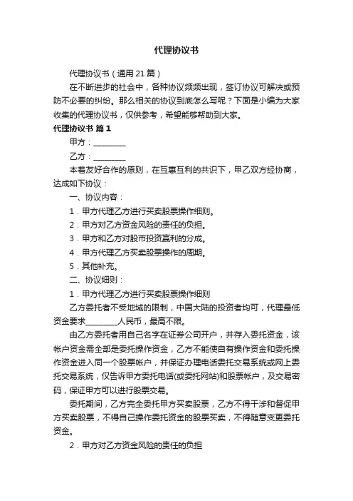 代理协议书（通用21篇）