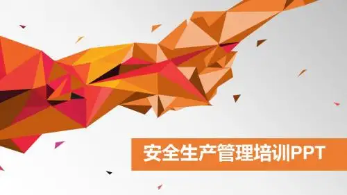 安全生产管理培训PPT