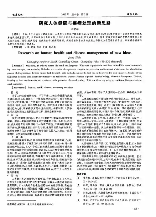 研究人体健康与疾病处理的新思路