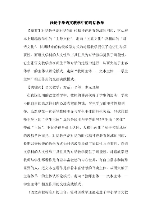中学语文教学中对话教学论文