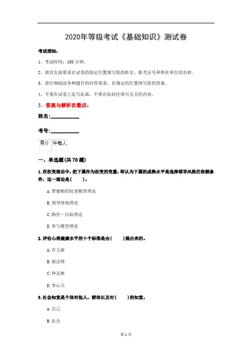 2020年等级考试《基础知识》测试卷(第24套)
