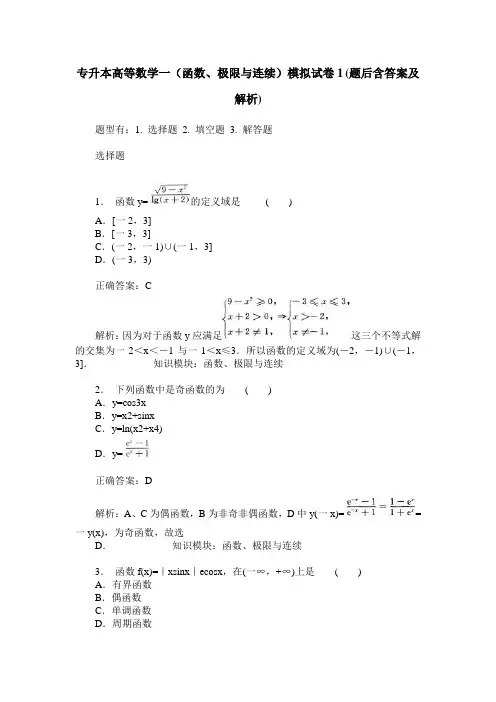 专升本高等数学一(函数、极限与连续)模拟试卷1(题后含答案及解析)