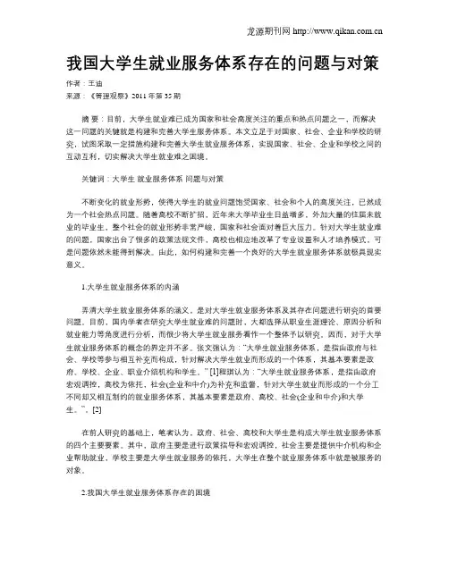 我国大学生就业服务体系存在的问题与对策