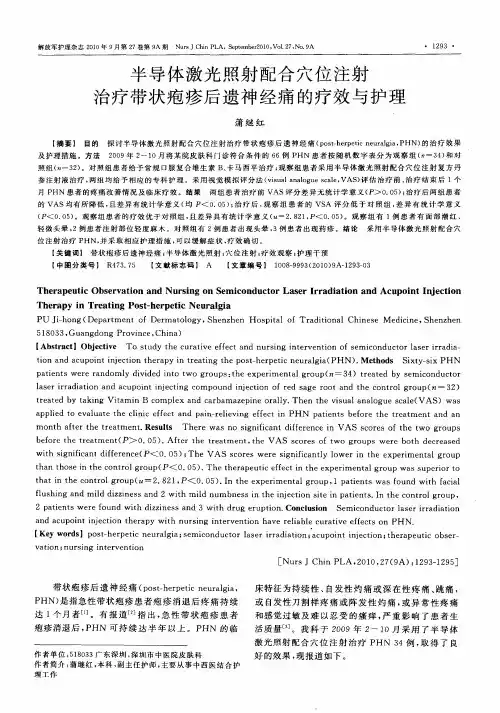 半导体激光照射配合穴位注射治疗带状疱疹后遗神经痛的疗效与护理