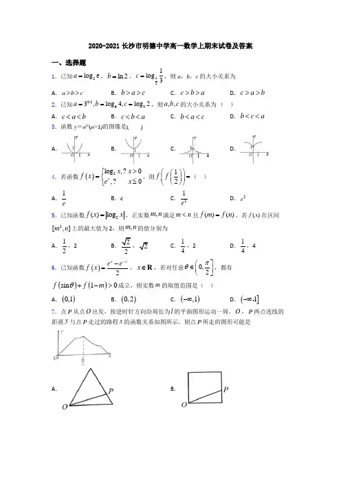 2020-2021长沙市明德中学高一数学上期末试卷及答案