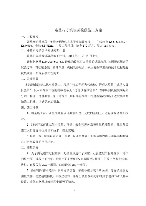 路基石方填筑试验段施工方案