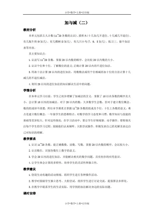 北师大版-数学-一年级上册-7 加与减(二)单元概述和课时安排