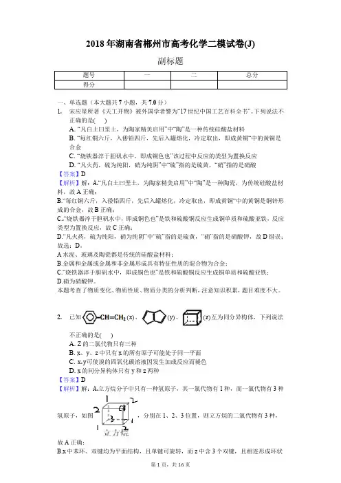 2018年湖南省郴州市高考化学二模试卷(J)