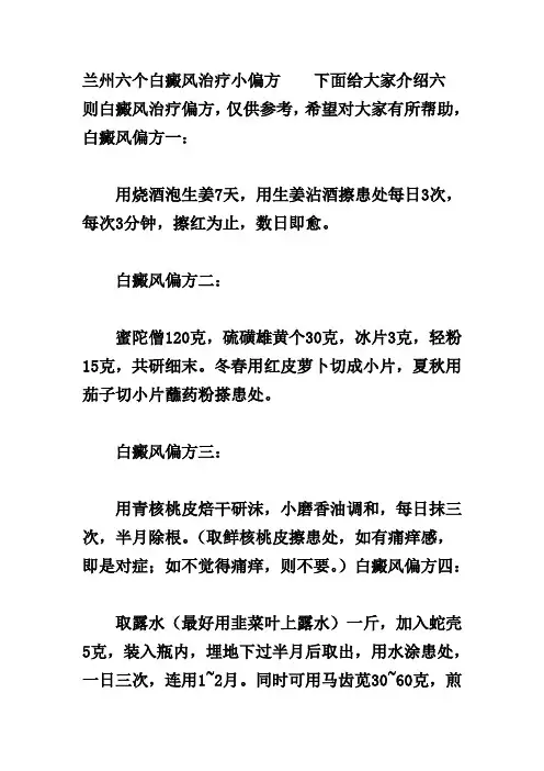 六个白癜风治疗小偏方