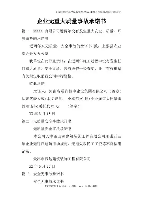 企业无重大质量事故承诺书