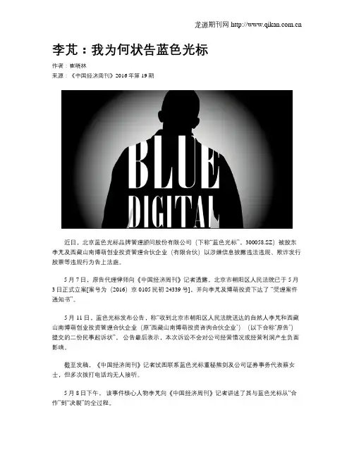 李芃：我为何状告蓝色光标