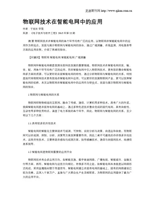 物联网技术在智能电网中的应用 2