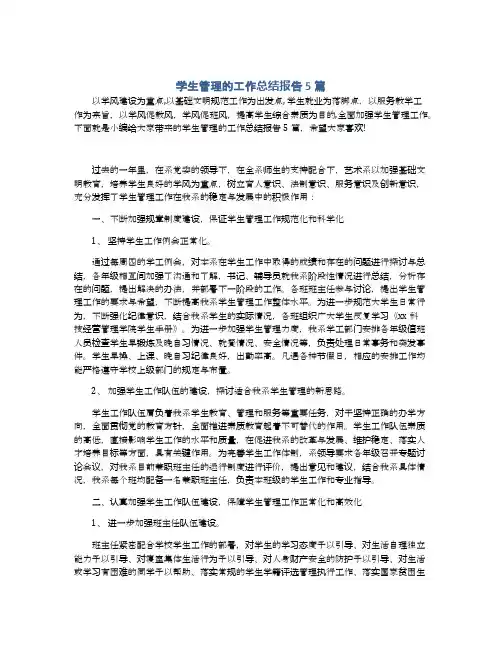 学生管理的工作总结报告5篇