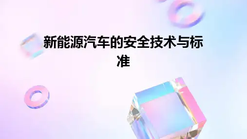 新能源汽车的安全技术与标准