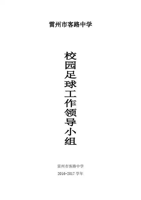 雷州市客路中学校园足球工作领导小组16-17