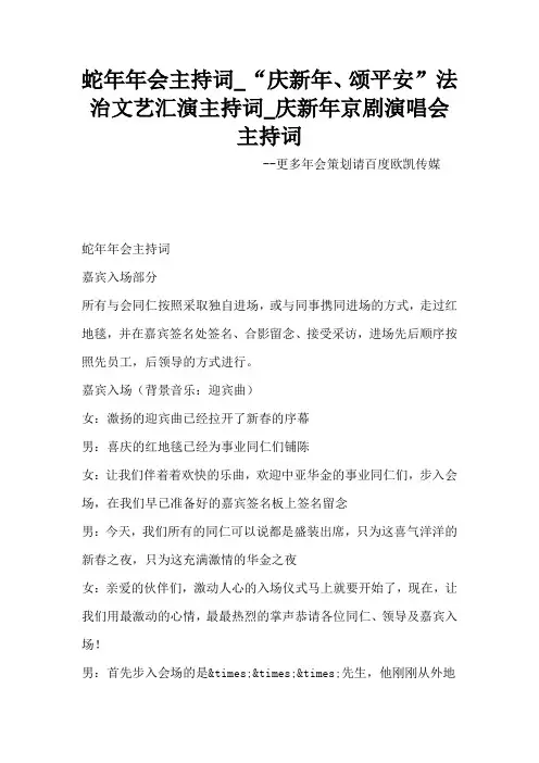 鸡年年会主持词-“庆新年、颂平安”法治文艺汇演主持词-庆新年京剧演唱会主持词