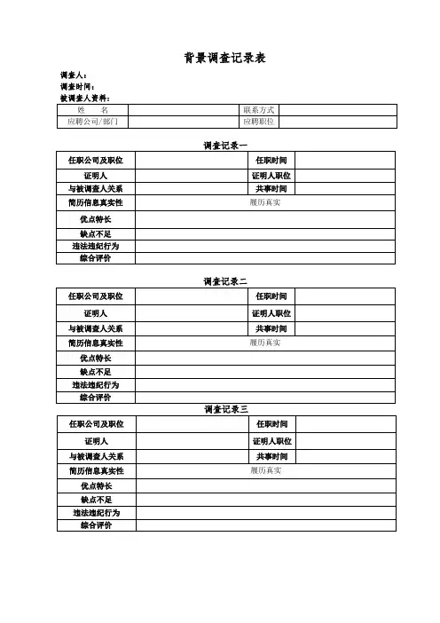 背景调查记录表(最新版本)