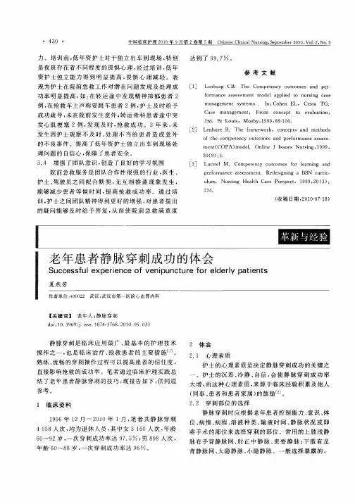 老年患者静脉穿刺成功的体会