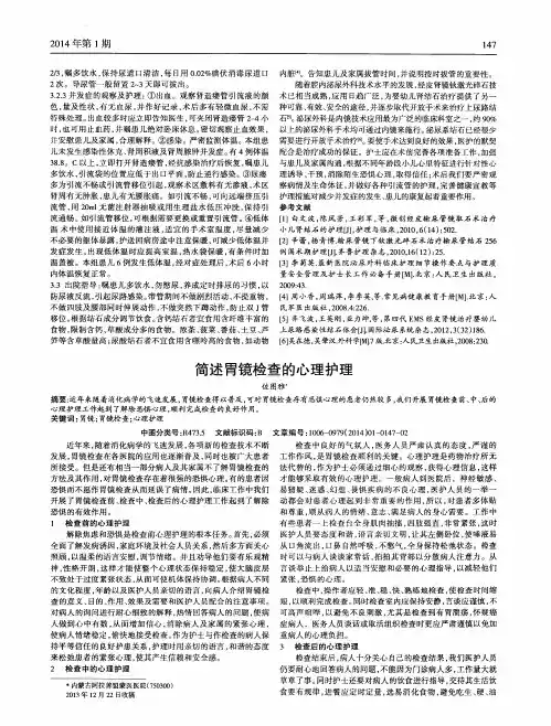 简述胃镜检查的心理护理