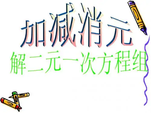 8.2《消元---二元一次方程组解法》第2课时用加减消元法解方程组课件