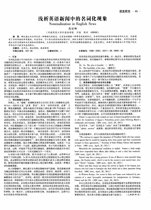 浅析英语新闻中的名词化现象