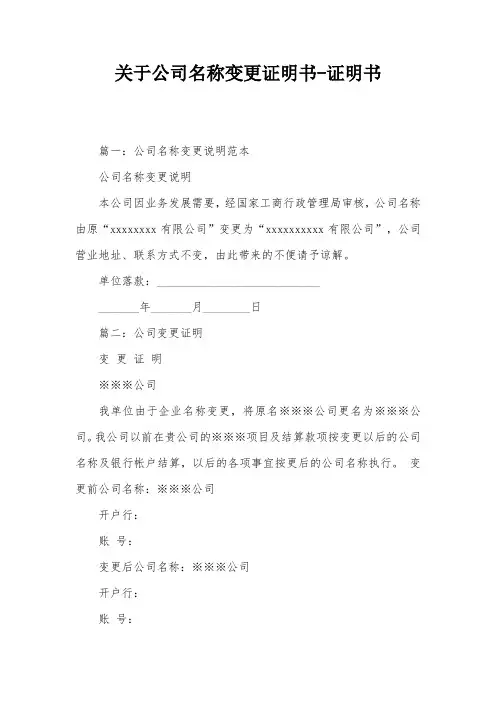 关于公司名称变更证明书-证明书