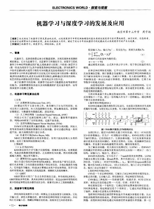 机器学习与深度学习的发展及应用
