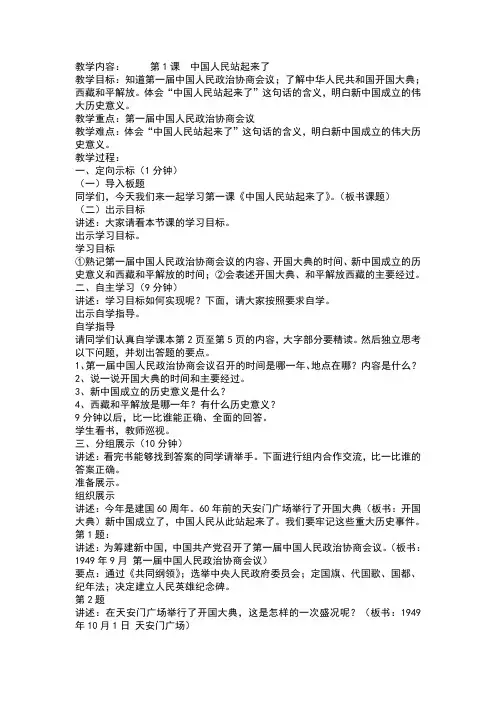 人教版八年级下册历史第1课中国人民站起来了的教案