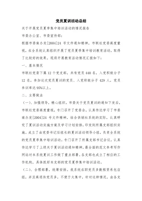 优秀工作总结范文：党员夏训活动总结