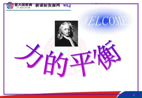 5.3《力的平衡》课件12(鲁科版必修1)