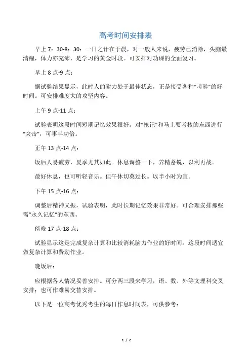 一个高考状元的时间安排表