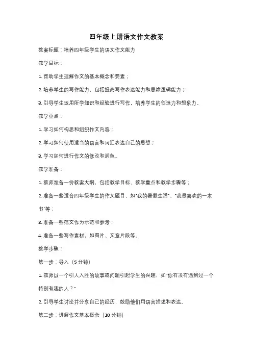 四年级上册语文作文教案