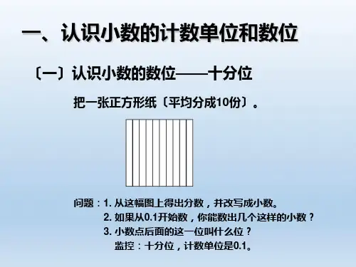 小数的计数单位和数位