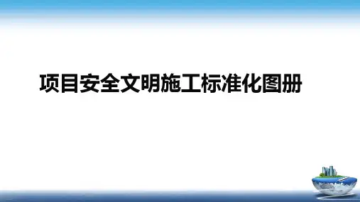 标准化篇——项目安全文明施工标准化图册