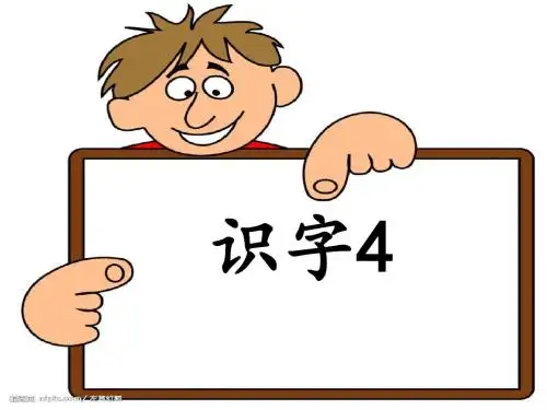苏教版一年级语文下册识字4课件