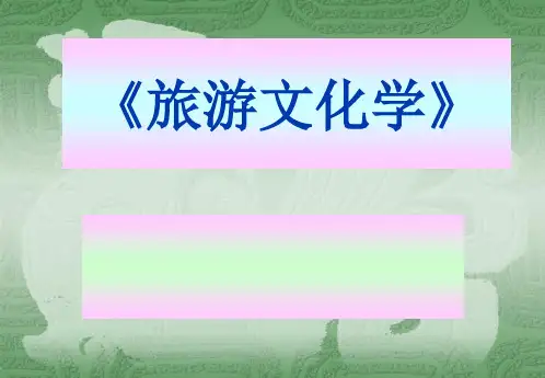 《旅游文化学》全套课件第一、二章-旅游文化