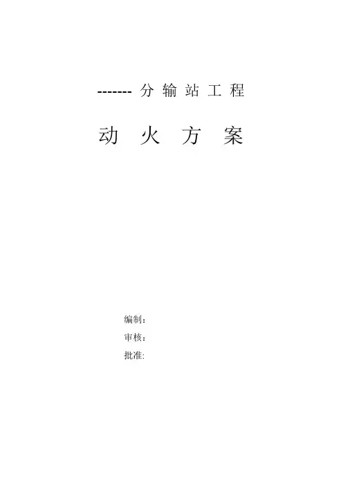 一级动火方案