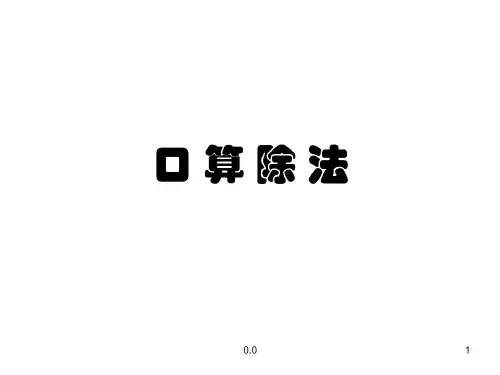 口算除法练习题详细版.ppt