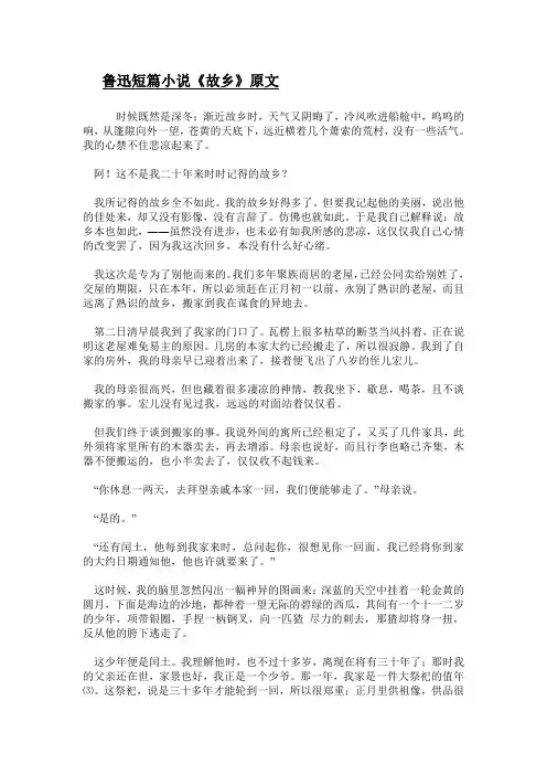 鲁迅短篇小说《故乡》原文