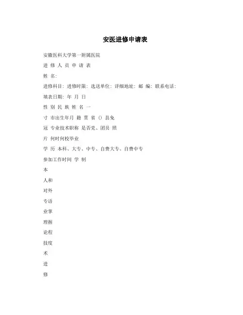 安医进修申请表