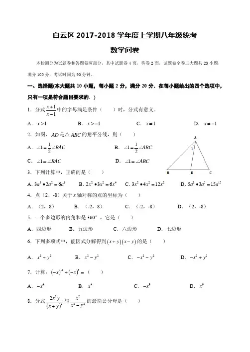 2017-2018学年白云区八年级第一学期数学期末统考试卷